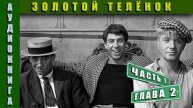 Аудиокнига | Золотой Телёнок Часть 1 Глава 2