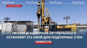На улице Адмирала Октябрьского установят 213 свай для подпорных стен