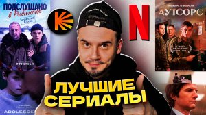 ЛУЧШИЕ СЕРИАЛЫ 2025