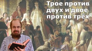 Трое против двух и двое против трёх