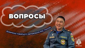 Вопросы лучшему водителю пожарного автомобиля МЧС России