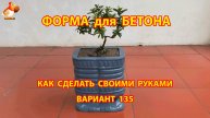 Форма для бетона своими руками идеи для дачи и сада вариант (135)