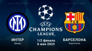 Футбол. Интер - Барселона. Лига Чемпионов.. Полуфинал. Обзор.