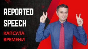 Reported Speech. Пузырь во времени.