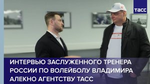 Интервью заслуженного тренера России по волейболу Владимира Алекно агентству ТАСС