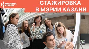 Стажировка в Мэрии Казани