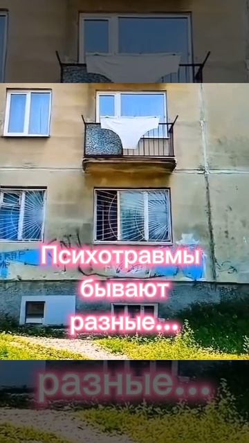 Психотравмы бывают разные...