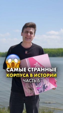 Самые странные корпуса для ПК (часть 5) #корпус