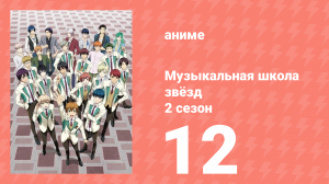 Музыкальная школа звёзд 2 сезон 12 серия (аниме-сериал, 2017)
