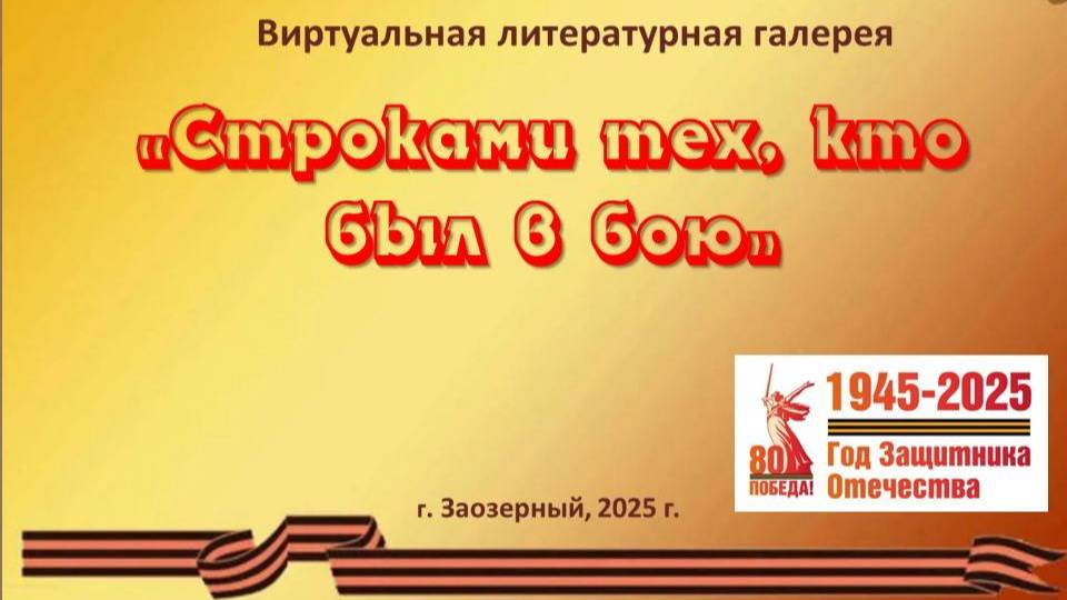 Виртуальная литературная галерея "Строками тех, кто был в бою". 120-летие  М.А. Шолохова