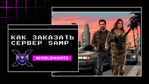 Как заказать сервер SAMP