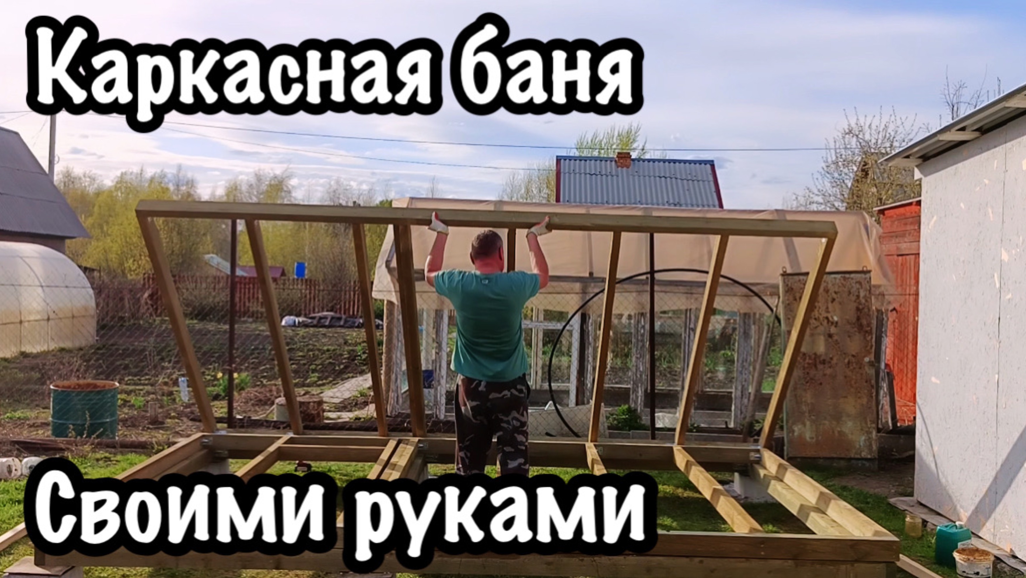 КАРКАСНАЯ БАНЯ НА ДАЧЕ СВОИМИ РУКАМИ СОБРАЛ КАРКАС БАНИЗАКУПИЛ СТРОЙМАТЕРИАЛ ДЛЯ БАНИ