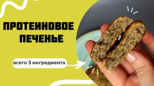Как приготовить протеиновое печенье? Простой рецепт из трех ингредиентов.