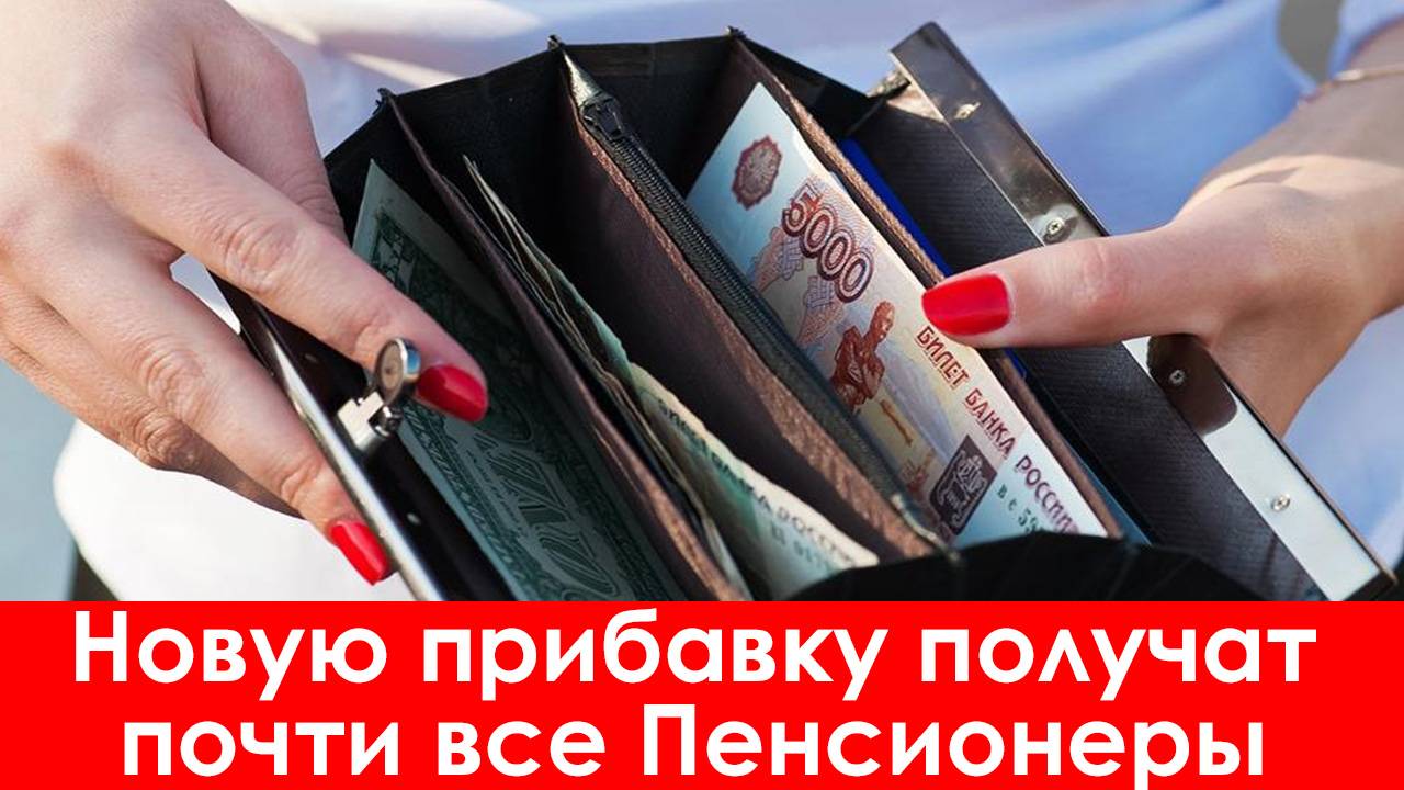 Новую Прибавку получат Почти все Пенсионеры