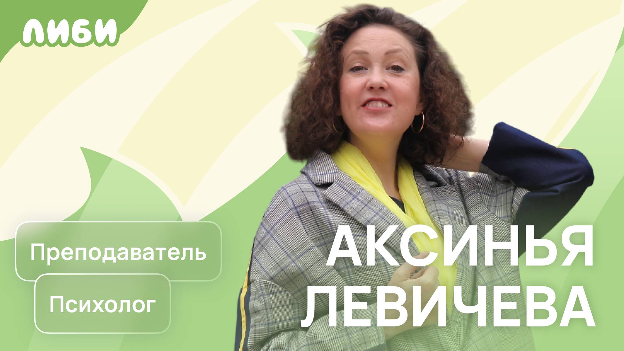 Аксинья Левичева — Психолог: вызовы родительства