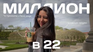 Миллион в 22