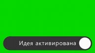 ФУТАЖ Идея активирована (серый)