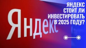 Акции Яндекс - стоит ли покупать в 2025 году? Обзор компании.