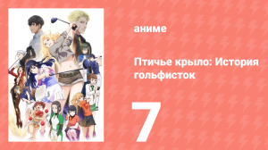 Птичье крыло: История гольфисток 1 сезон 7 серия (аниме-сериал, 2022)