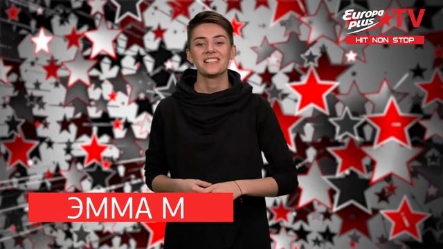 Эмма М поздравляет с 8 марта! / Europa Plus TV смотреть онлайн