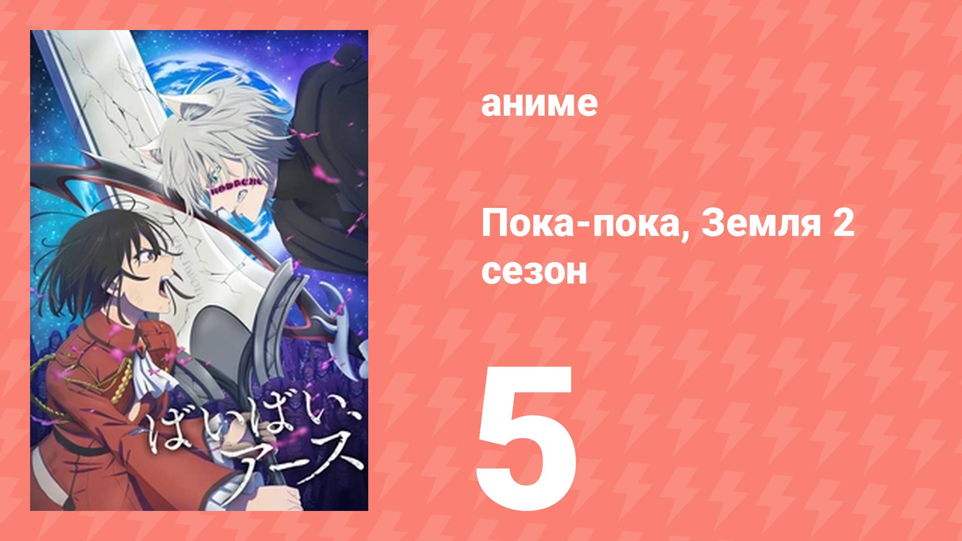 Пока-пока, Земля 2 сезон 5 серия (аниме-сериал, 2025)