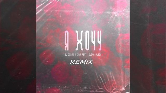 Я Хочу (Remix) смотреть онлайн