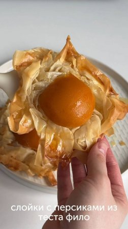 Слойки из теста фило с персиками от блогера lidaieda — вкусная и красивая выпечка☕#foodru #рецепты