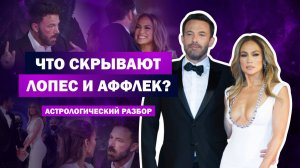 Развод Дженифер Лопес и Бена Аффлека Разбор астролога