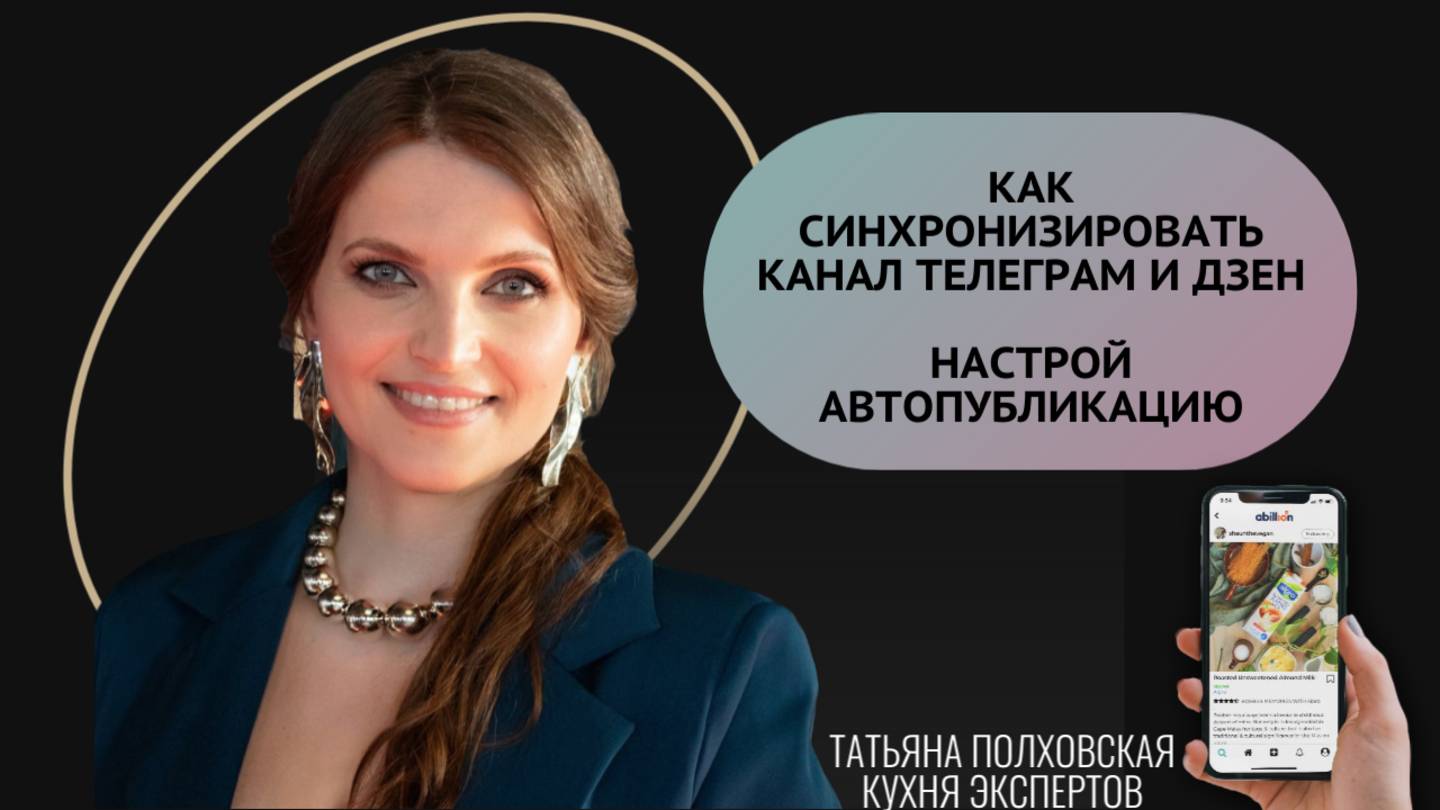Как синхронизировать канал телеграм и ДЗЕН. Настрой автопубликацию. Татьяна Полховская