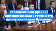 Оппозиционная фракция Армении заявила о готовности начать импичмент Пашиняна
