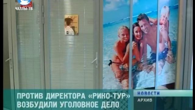 Против директора Рико-Тур возбудили уголовное дело