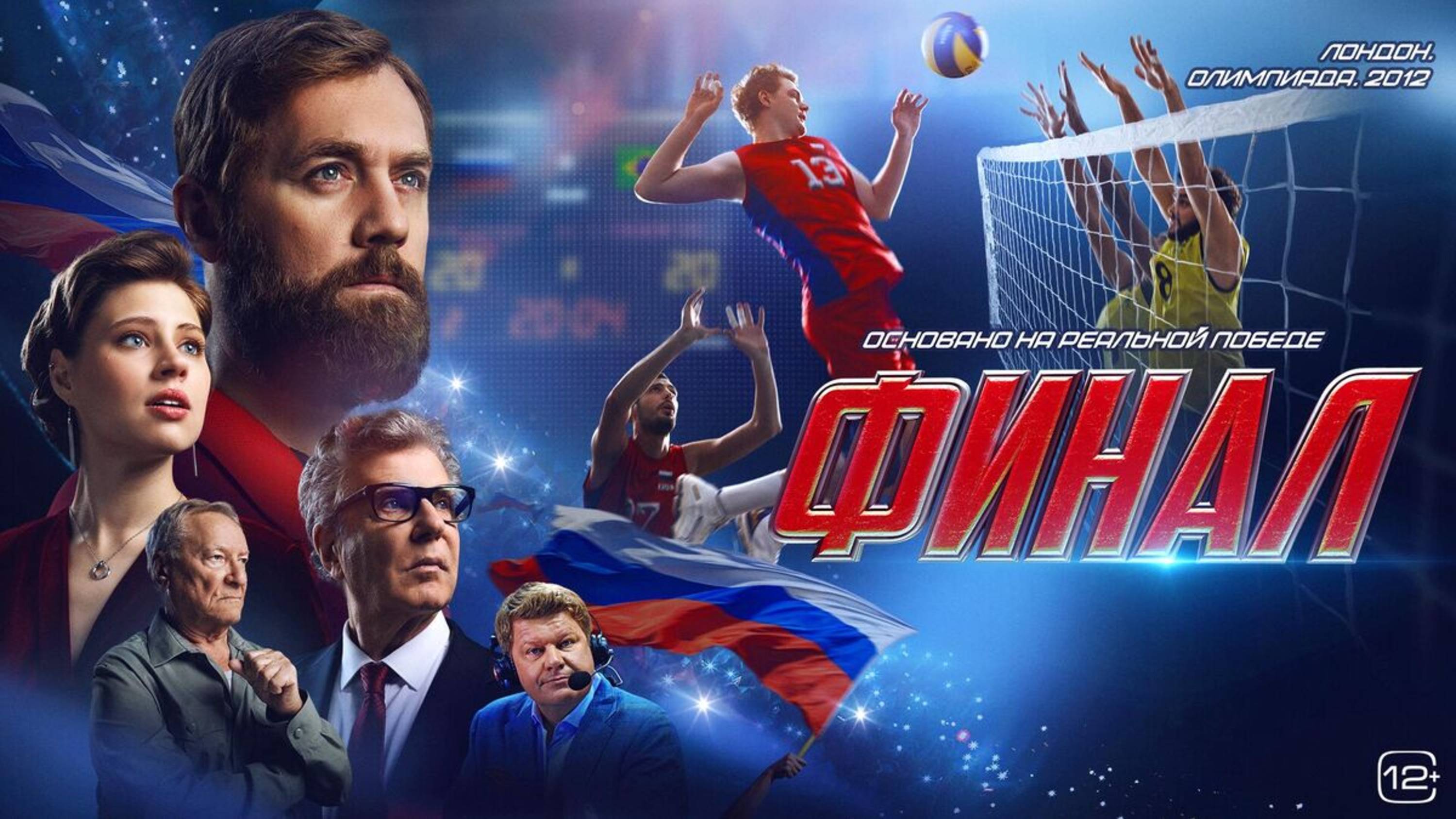 Финал - Трейлер 2025