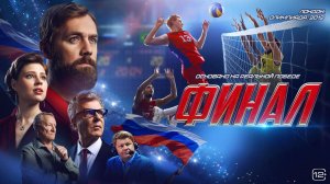 Финал - Трейлер 2025