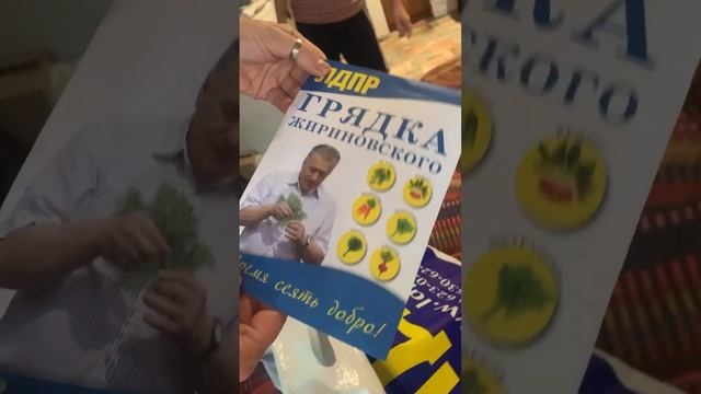 Семена от Жириновского