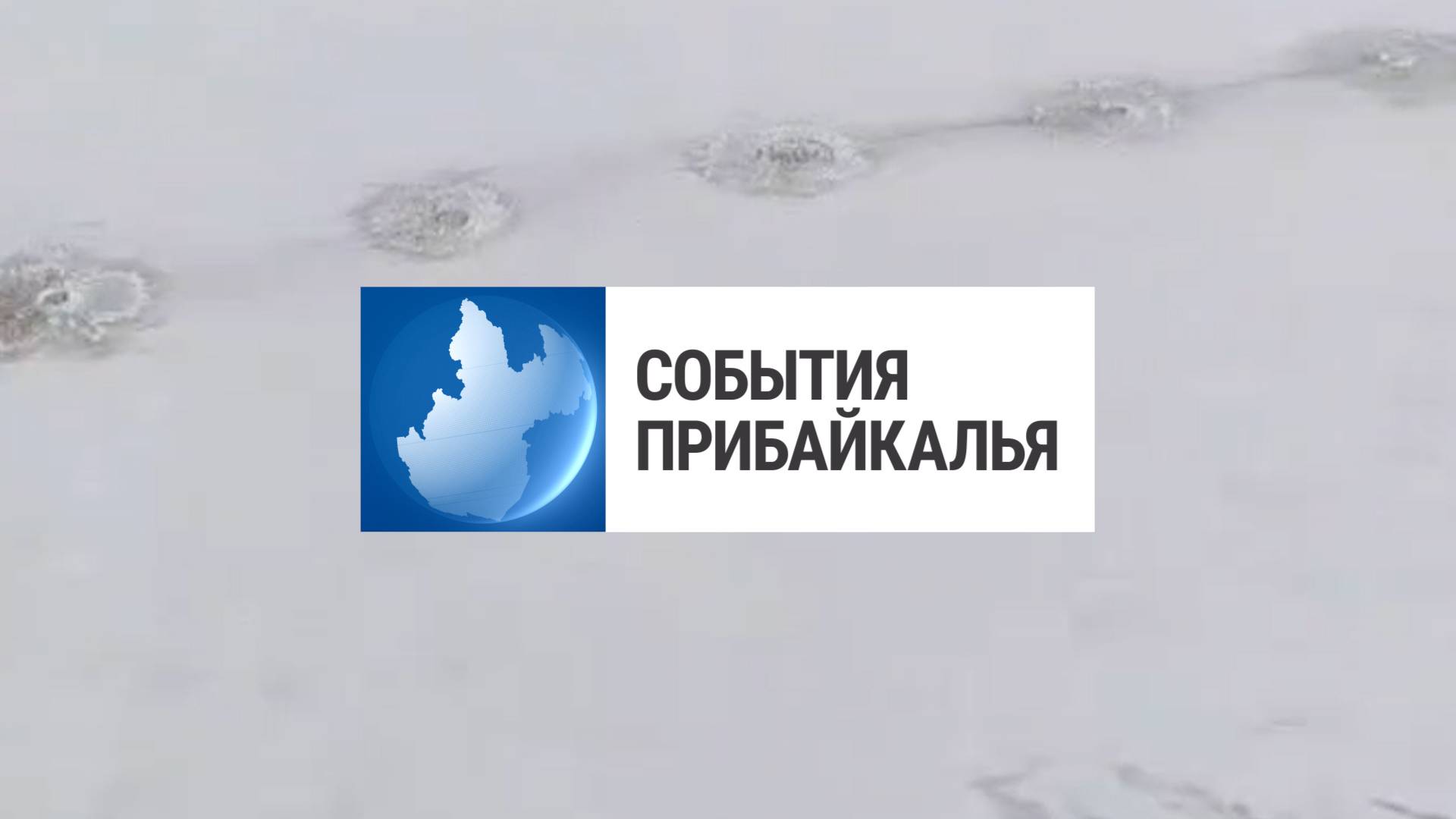 События Прибайкалья от 6.05.25 | Взорвали лед | Урок мужества от губернатора | Праздничный пробег