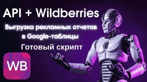 Бесплатный скрипт для выгрузки рекламной статистики Wildberries+инструкция