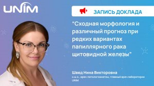 Доклад UNIM: "Сходная морфология и различный прогноз редких вариантов папиллярного рака щитовидки"