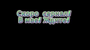 Ждите!