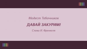 К. Шульженко — Давай закурим!