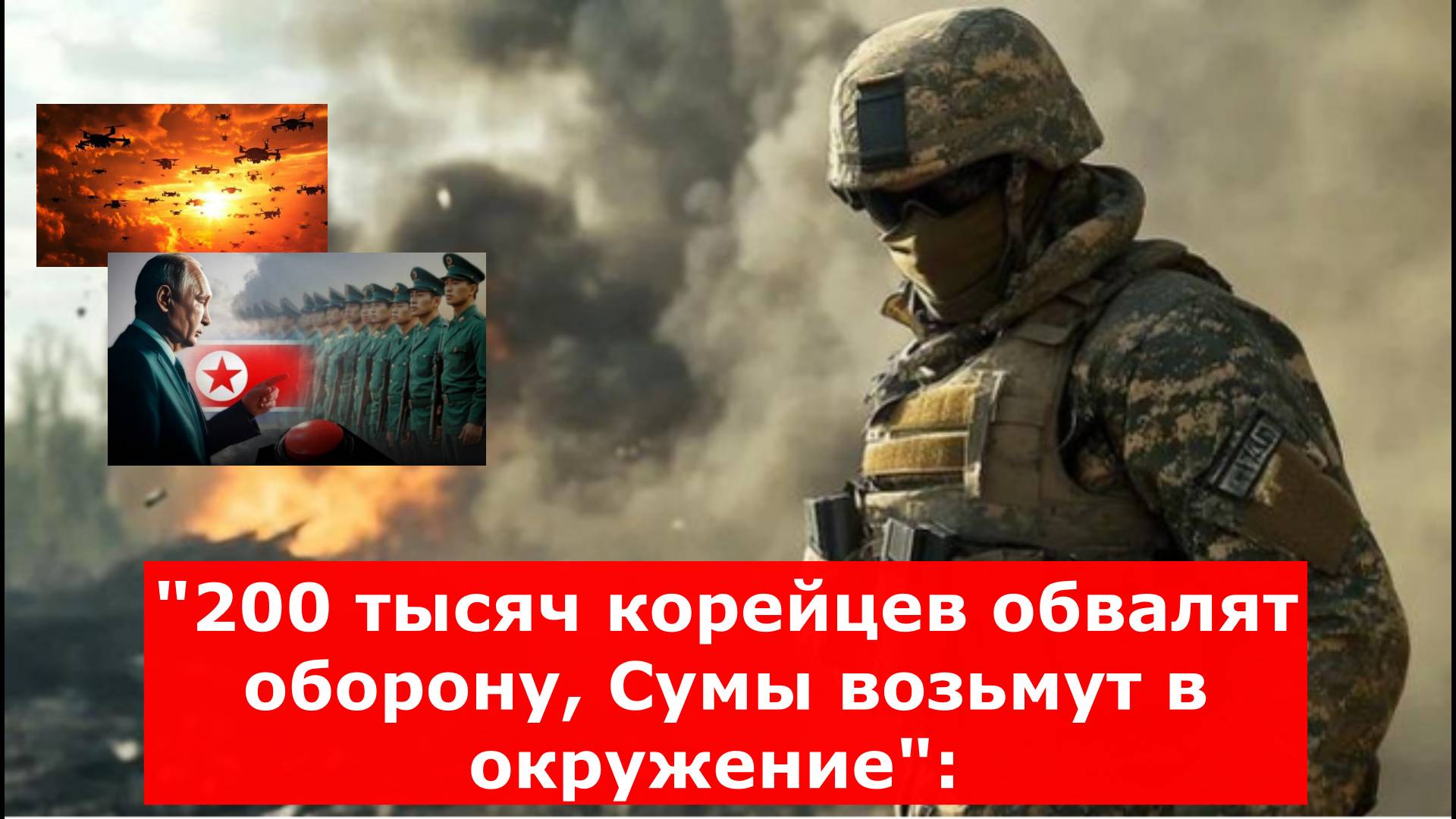 "200 тысяч корейцев обвалят оборону, Сумы возьмут в окружение": Момент X наступит сразу после майски