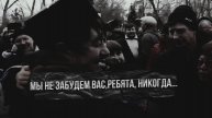 Мы не забудем вас, ребята, никогда.