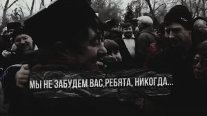 Мы не забудем вас, ребята, никогда.