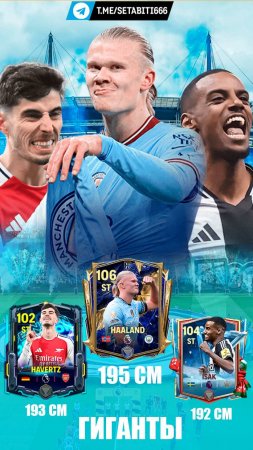 ТОП 3 Гиганта в ФК 25 Мобайл FC 25 #fifamobile #fcmobile #фкмобайл #fc25