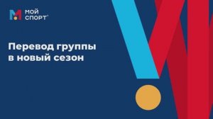 Как перевести группы в новый сезон