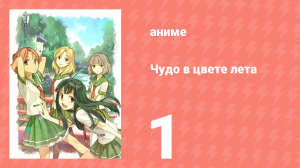 Чудо в цвете лета 1 серия (аниме-сериал, 2012)