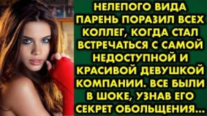 Нелепого вида парень поразил коллег, когда стал встречаться с самой недоступной и красивой девушкой