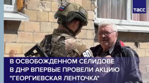 В освобожденном Селидове в ДНР впервые провели акцию "Георгиевская ленточка"