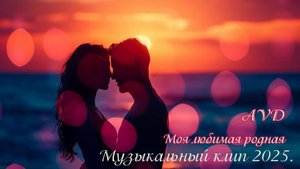 МОЯ ЛЮБИМАЯ РОДНАЯ