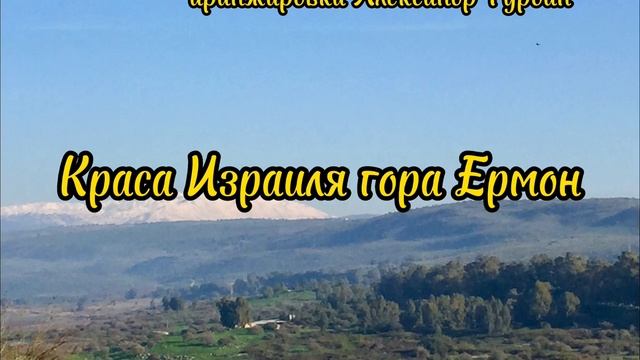 Краса Израиля гора Ермон 