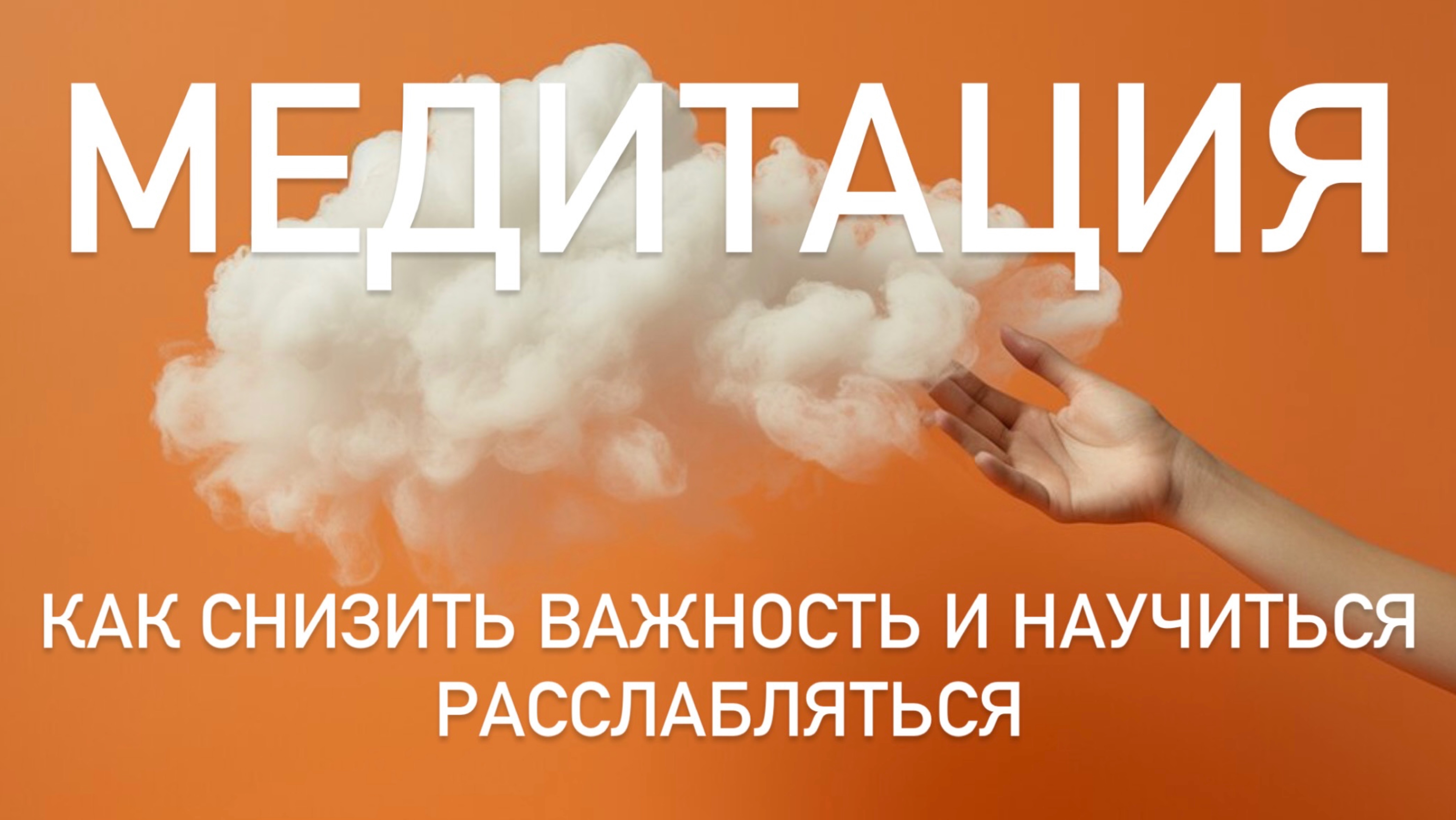 Медитация для снижения важности ⚡️: Как снизить важность, ожидания и обрести внутренний покой